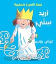 أريد سني - قصة الأميرة الصغيرة