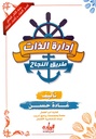 ادارة الذات طريق النجاح (سلسلة الكتاب التفاعلي)