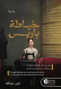 خياطة باريس