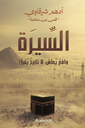 السيرة واقع يعاش ..لا تاريخ يقرأ