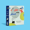 سلسلة يوميات طفل مسلم 5 كتب 