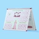 حي على الصلاة - ثلاثي الأبعاد - فتيات