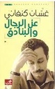 عن الرجال والبنادق/