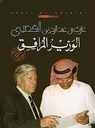الوزير المرافق