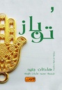 الاشجار واغتيال مرزوق