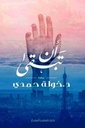 أن تبق