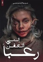 اني اتعفن رعبا