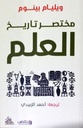 مختصر تاريخ العلم/