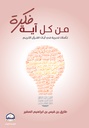 فكرة من كل آية