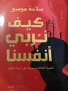 كيف نربى انفسنا