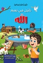تأمل في نعم الله