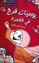 يوميات فرح في العمرة