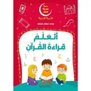 سلسلة حديقة الحب - أتعلم قراءة القرآن