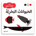 الحيوانات البحرية - طفل مونتيسوري