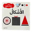 الأشكال - طفل مونتيسوري