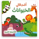 اصدقائي الحيوانات - كتاب الأحجية الكبيرة