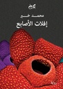 إفلات الأصابع