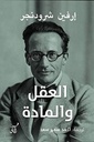 العقل والمادة.