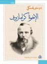 الاخوة كرامازوف 4 اجزاء
