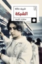 الشبكة - مختارات الكرمة