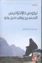 المسيح يصلب من جديد/