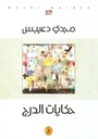 حكايات الدرج