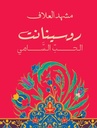 روسينانت الحب السامى