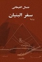 سفر البنيان