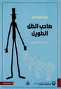 صاحب الظل الطويل/