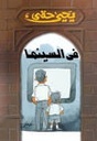 فى السينما