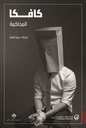 كافكا المحاكمة
