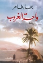 واحة الغروب.