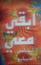 ابقي معي