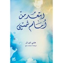 ابتعد من أمام شمسي