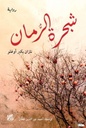 شجرة الرمان