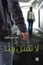 لا تقتل ريتا