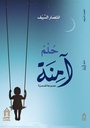 حلم آمنة