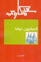 12 ساعة_قصص