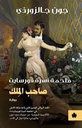 صاحب المِلك : ملحمة أسرة فورسايت