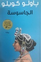 الجاسوسة