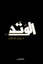 الجمعية السرية للمواطنين_أشرف العشماوي