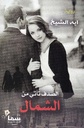 الصدفة تاتي من الشمال