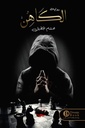 الكاهن