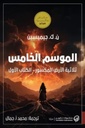 الموسم الخامس