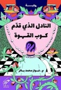 النادل الذي قدم كوب القهوة