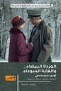الوردة البيضاء والغابة السوداء .. رواية من أيرلندا