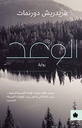 الوعد/