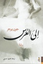 الى العرس