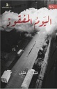 اليوم المفقود