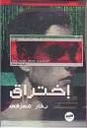إختراق